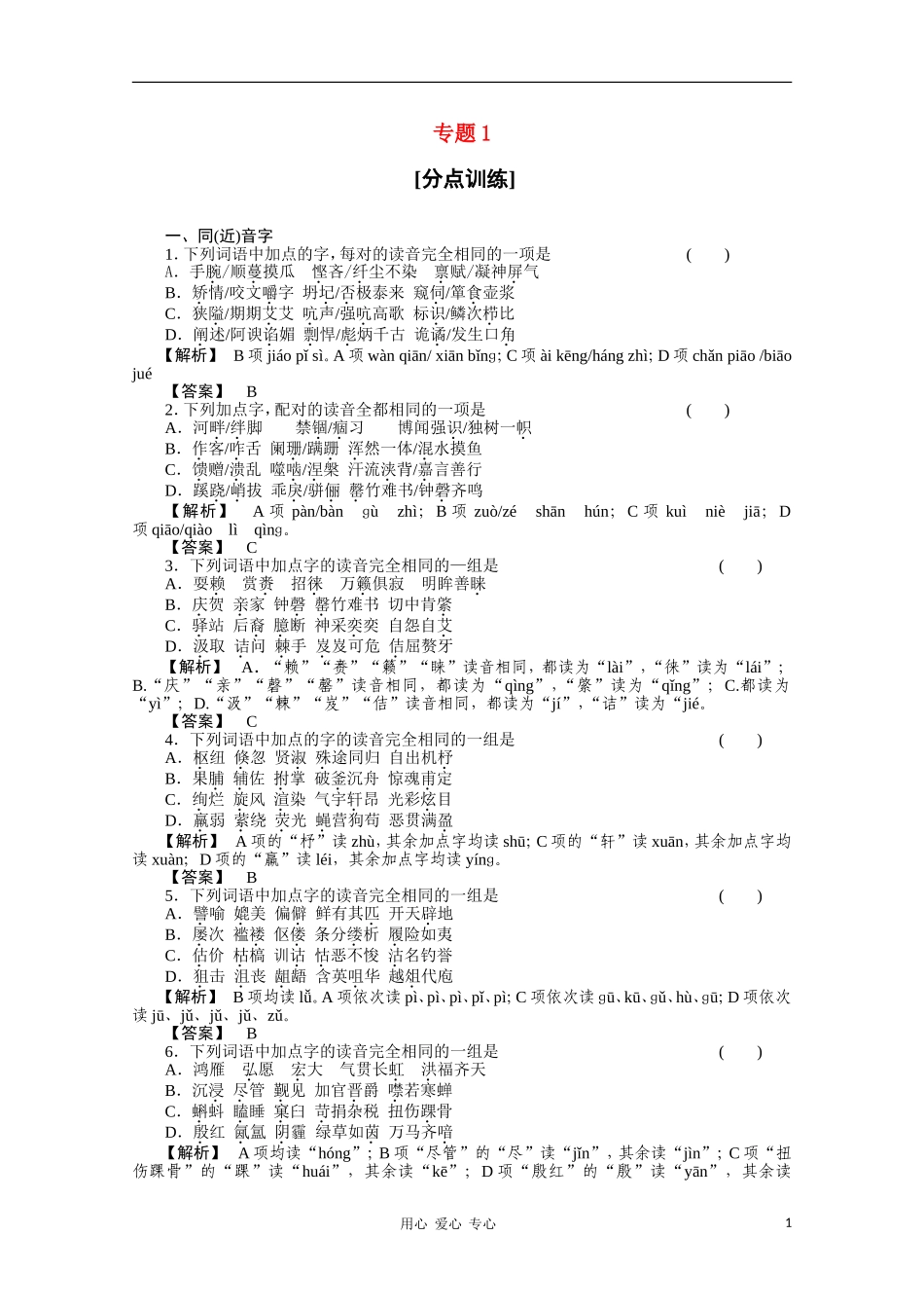 《三维一体讲练测》2011年高考语文-专题1识记现代汉语普通话的字音复习课后强化作业-旧人教版_第1页
