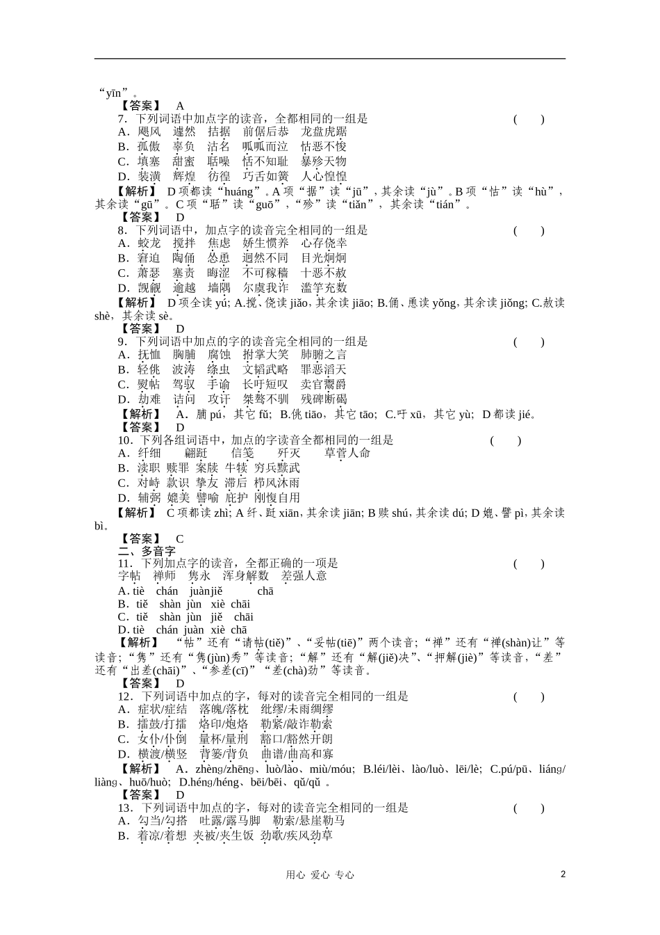 《三维一体讲练测》2011年高考语文-专题1识记现代汉语普通话的字音复习课后强化作业-旧人教版_第2页