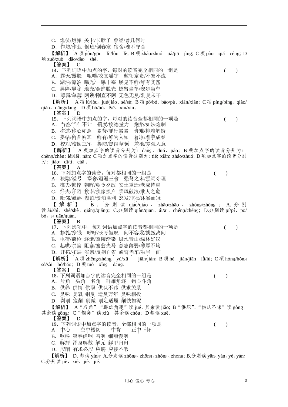 《三维一体讲练测》2011年高考语文-专题1识记现代汉语普通话的字音复习课后强化作业-旧人教版_第3页
