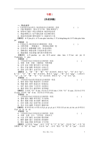 《三维一体讲练测》2011年高考语文-专题1识记现代汉语普通话的字音复习课后强化作业-旧人教版