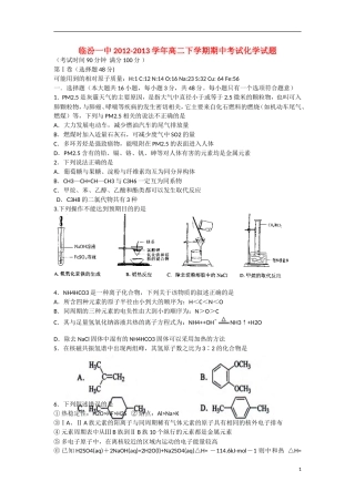 山西省临汾一中2012-2013学年高二化学下学期期中试题苏教版