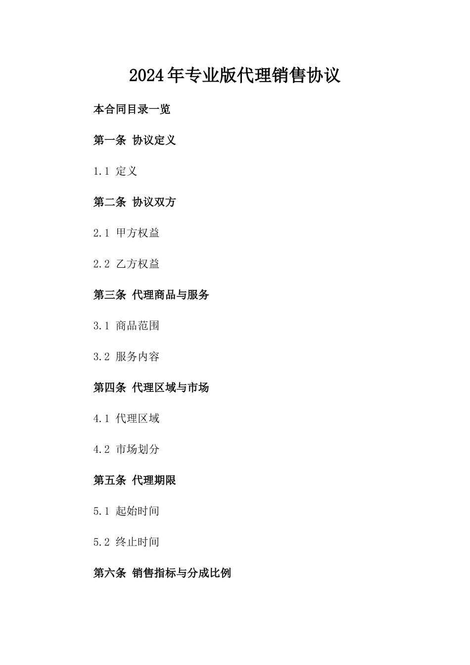 2024年专业版代理销售协议_第2页