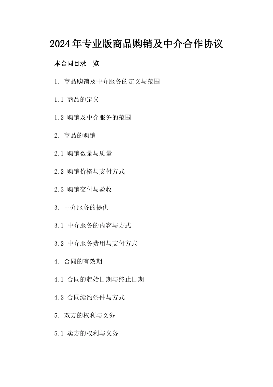 2024年专业版商品购销及中介合作协议_第2页