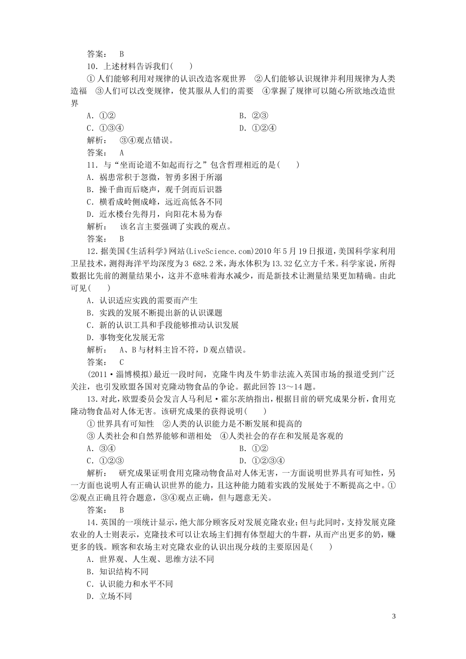 《金版新学案》2012高考政治总复习-第二单元-探索世界与追求真理-4-2单元综合测评-人教版_第3页
