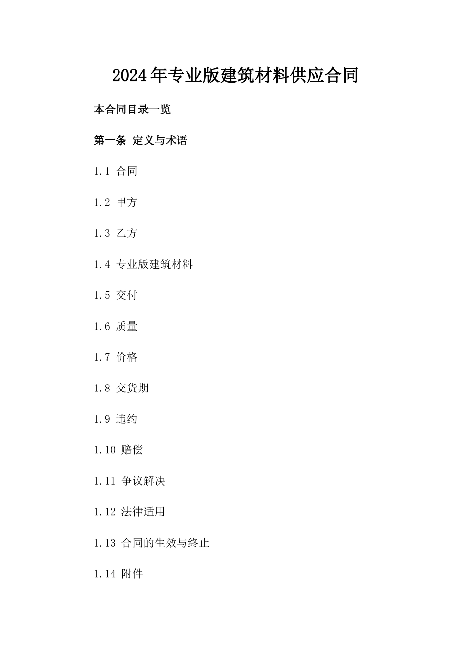 2024年专业版建筑材料供应合同_第2页