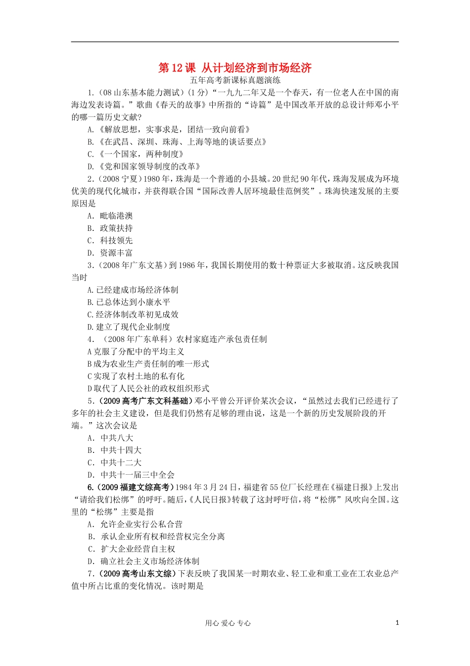 2012高中历史-4.2从计划经济到市场经济每课一练12-新人教版必修2-_第1页