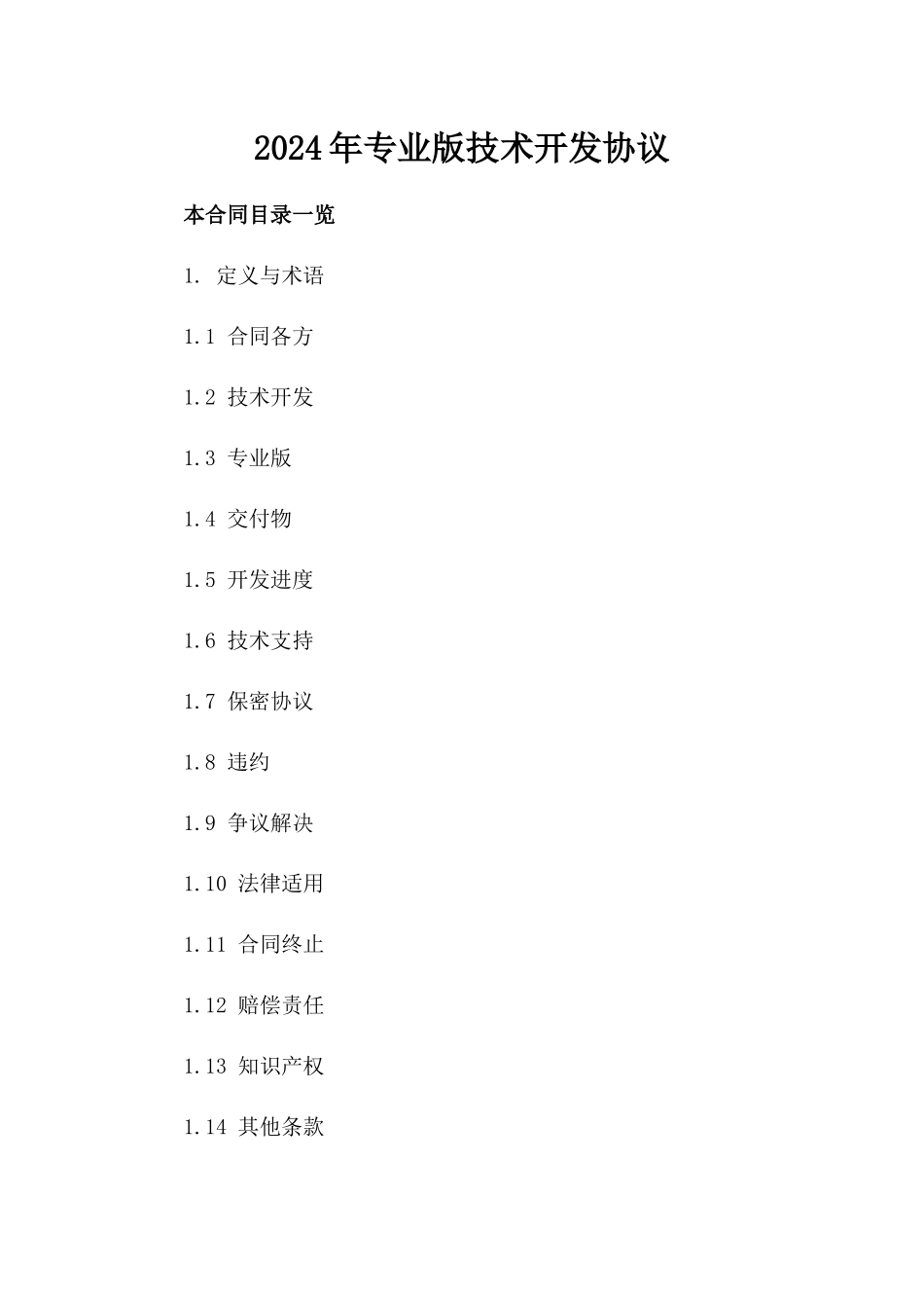 2024年专业版技术开发协议_第2页