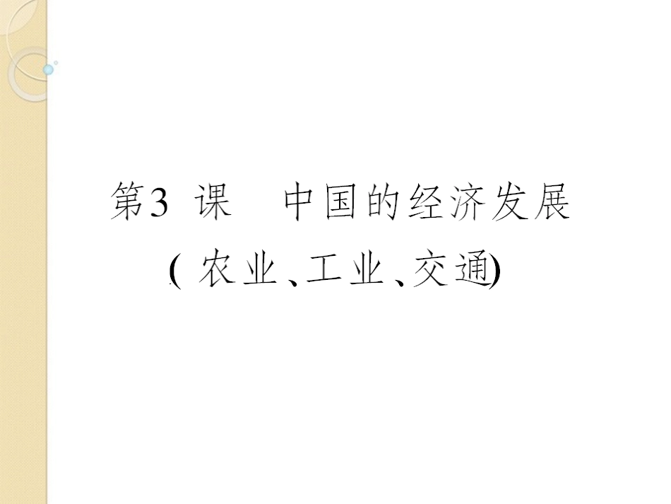 2012届高三地理一轮复习-第十八章-中国地理-第三课-中国的经济发展导与练课件-新人教版_第1页