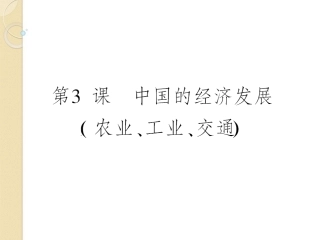 2012届高三地理一轮复习-第十八章-中国地理-第三课-中国的经济发展导与练课件-新人教版