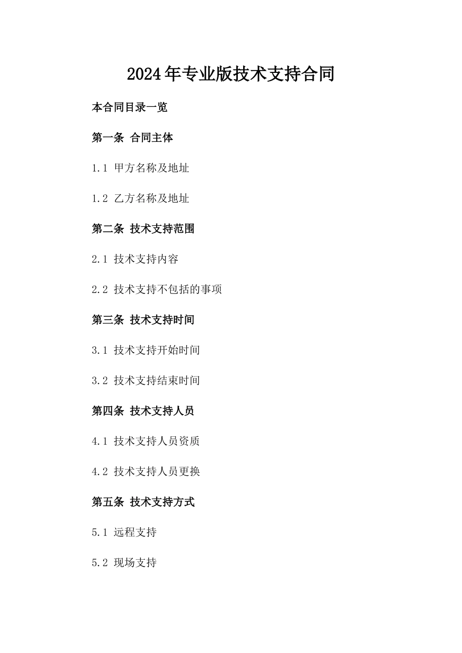 2024年专业版技术支持合同_第2页