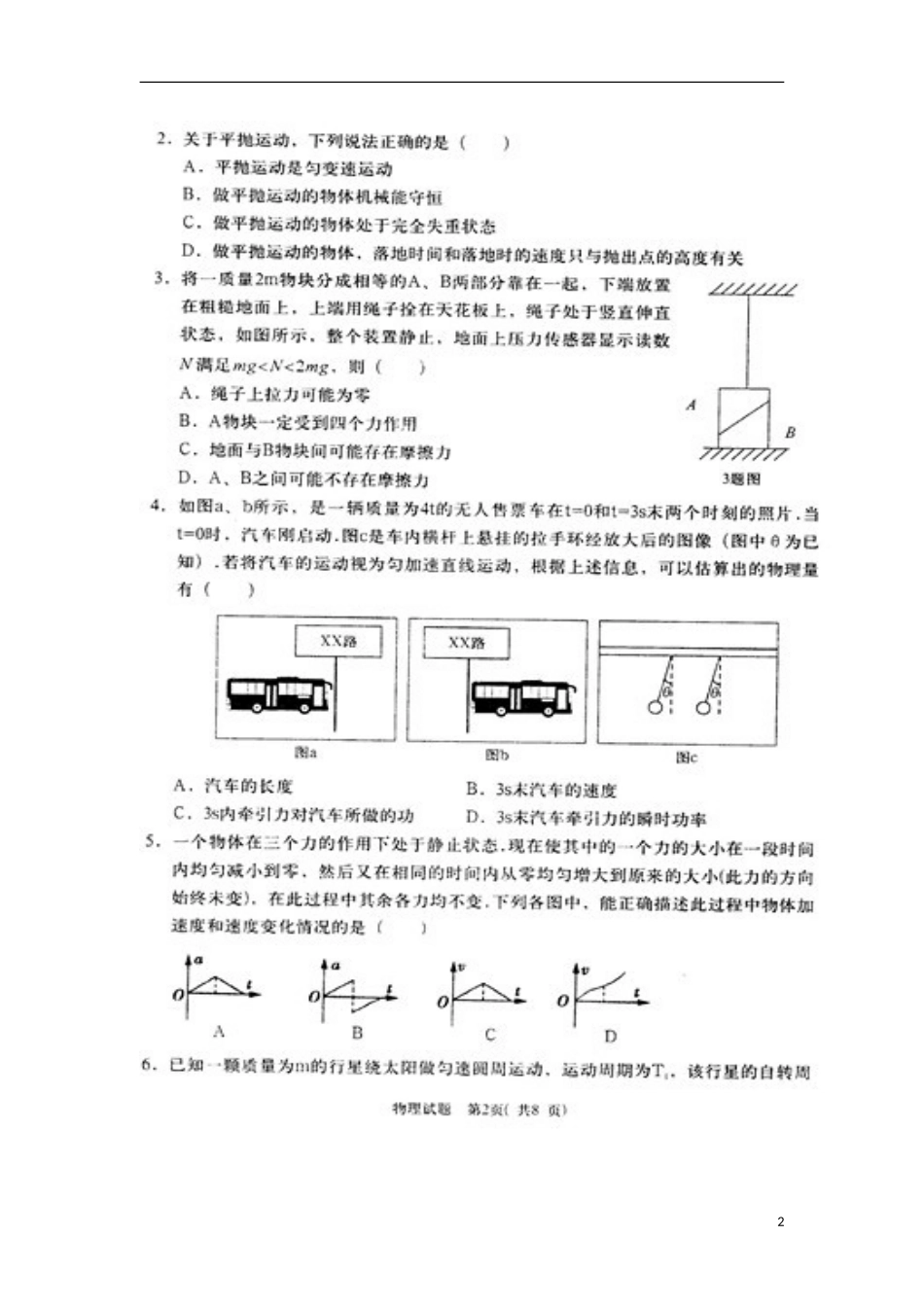 陕西省西安地区2013届高三物理上学期八校联考试题(扫描版)新人教版_第2页