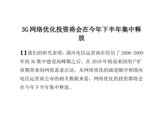 3G网络优化投资将会在今年下半年集中释放