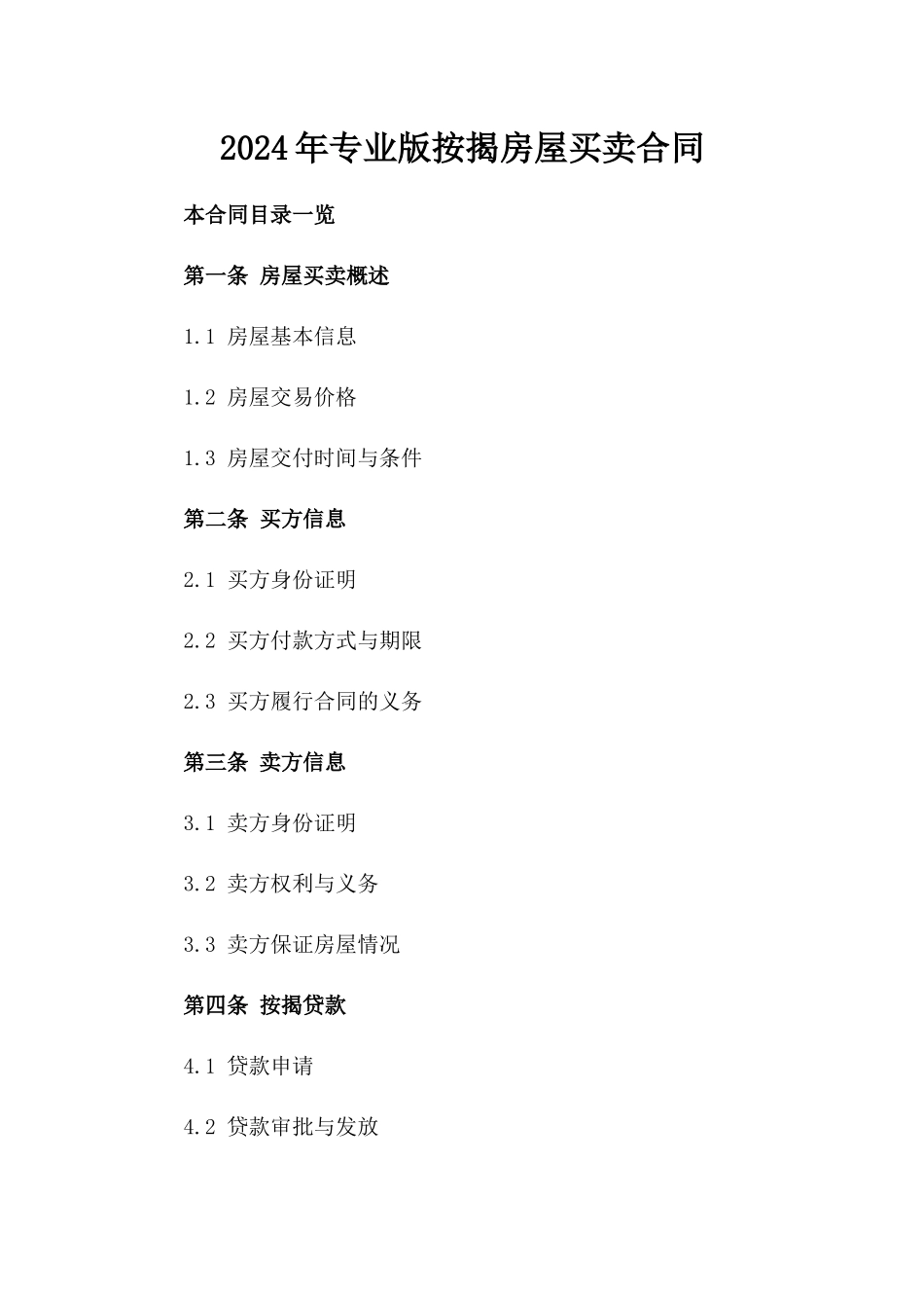2024年专业版按揭房屋买卖合同_第2页