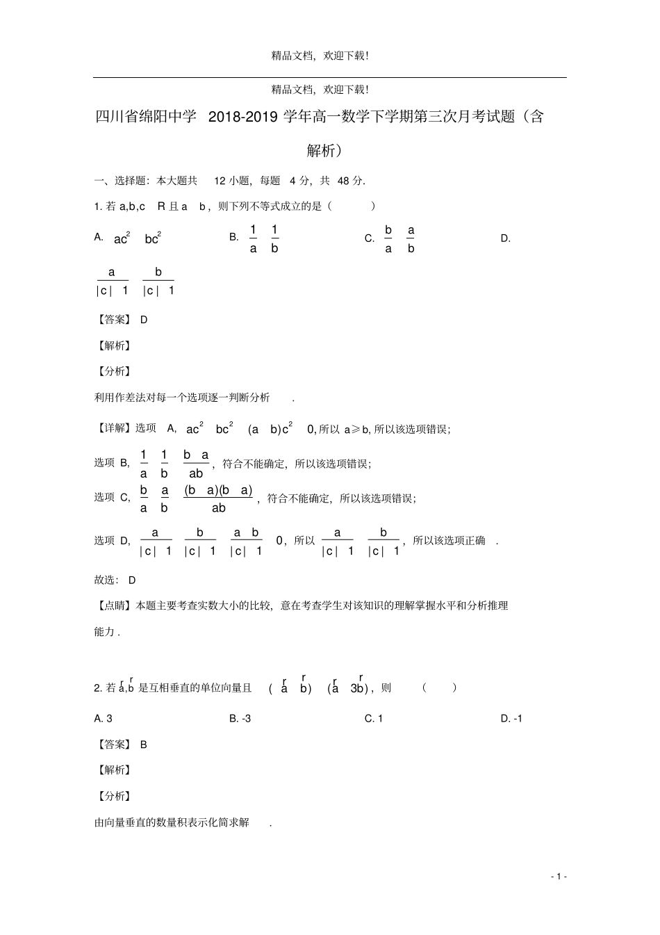 四川绵阳中学2018_2019学年高一数学下学期第三次月考试题含解析_第1页