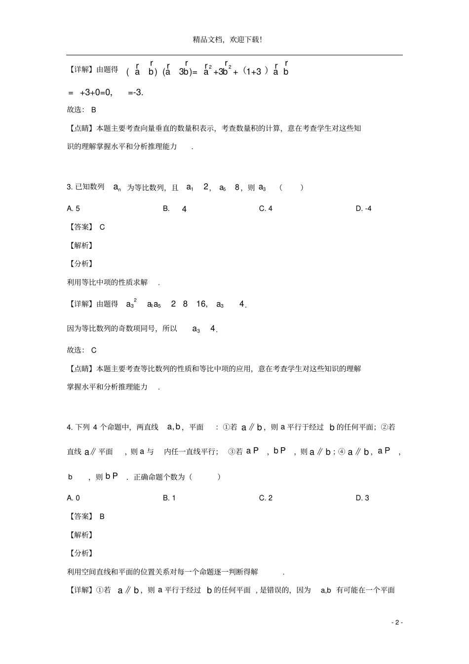 四川绵阳中学2018_2019学年高一数学下学期第三次月考试题含解析_第2页