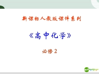 高中化学-1-2-3《元素周期表和元素周期的应用》课件-新人教版必修2