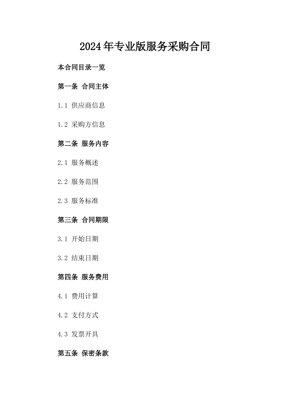 2024年专业版服务采购合同_第2页