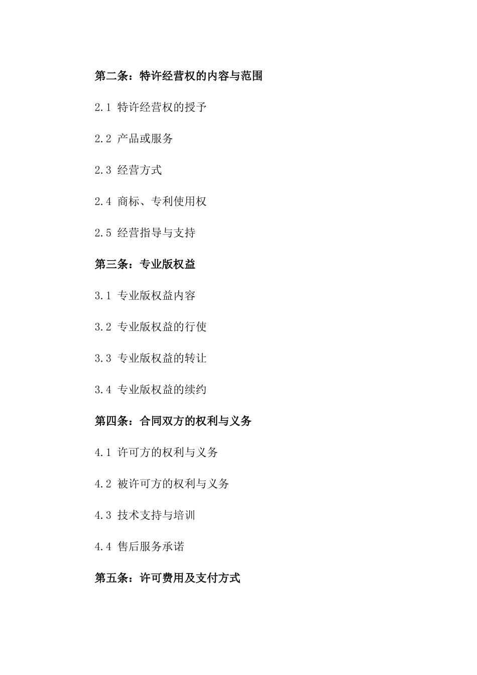 2024年专业版特许经营许可合同_第3页