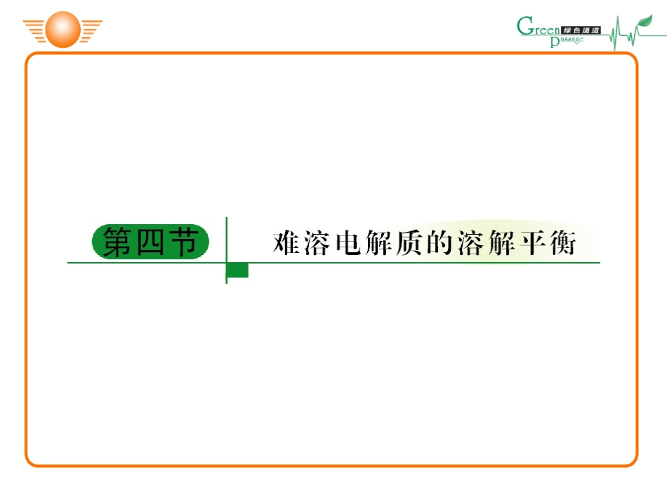 第四节难溶电解质的溶解平衡_第1页