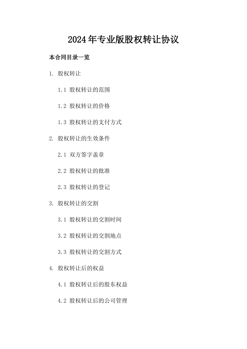 2024年专业版股权转让协议_第2页