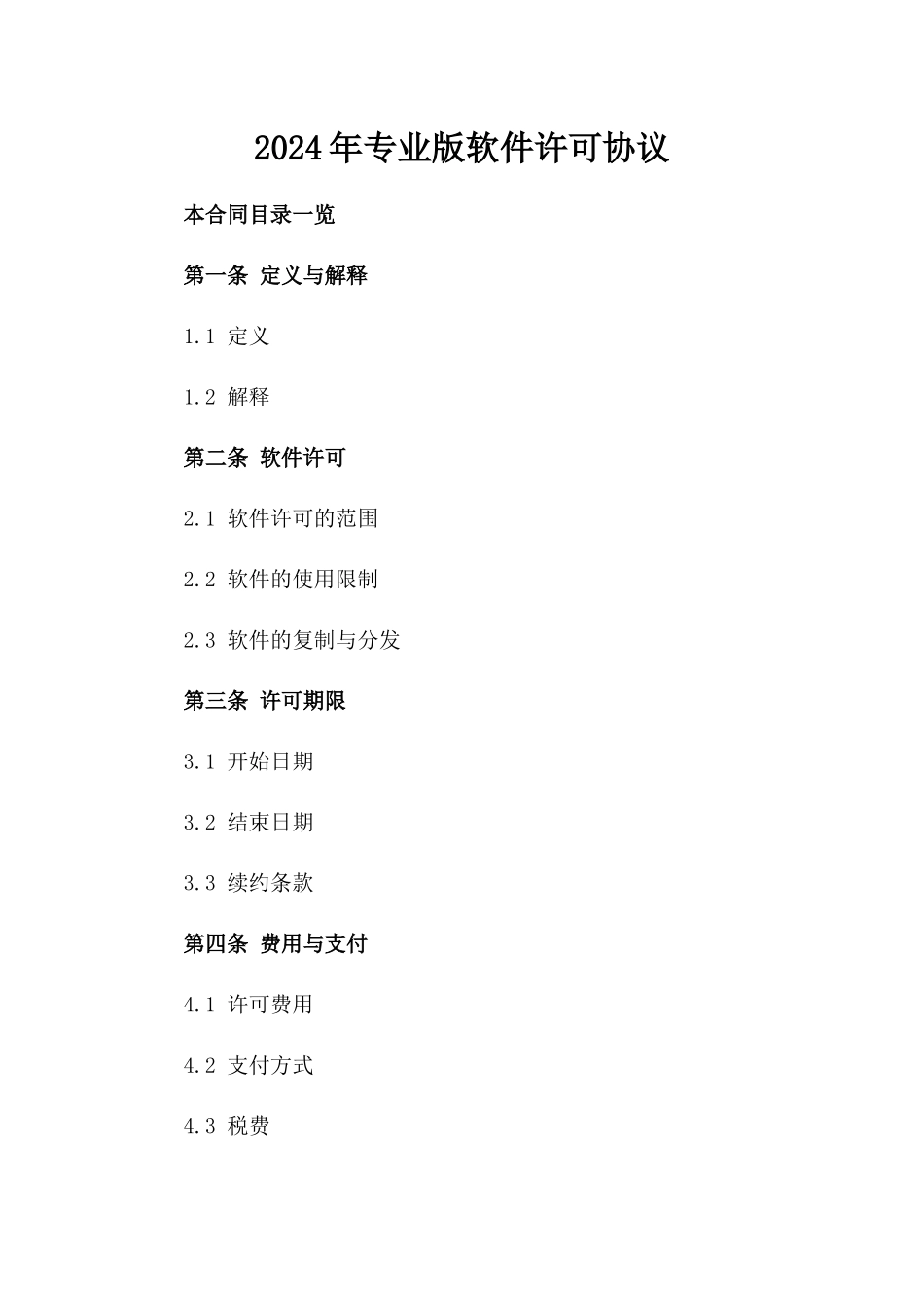 2024年专业版软件许可协议_第2页