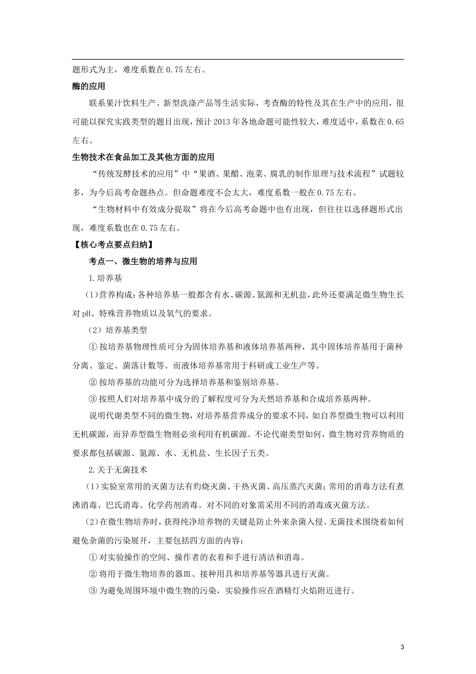 2012版高考生物-3-2-1精品系列专题20-生物技术实践(学生版)_第3页