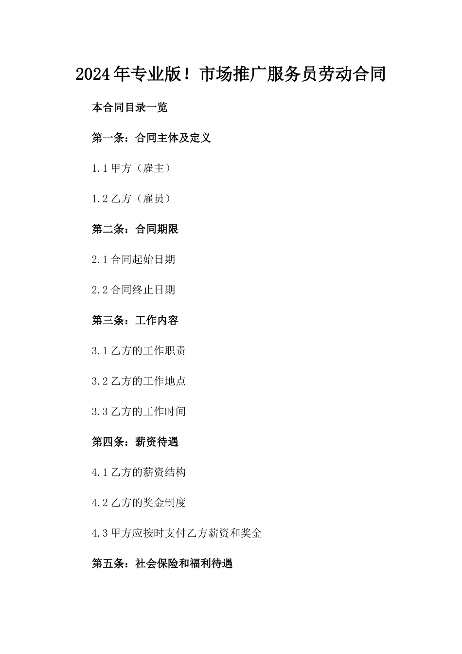 2024年专业版！市场推广服务员劳动合同_第2页