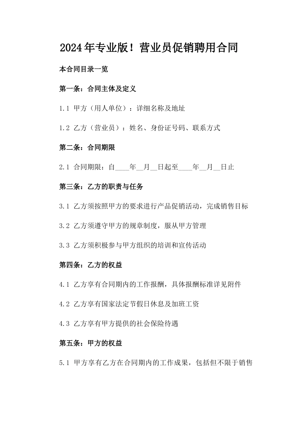 2024年专业版！营业员促销聘用合同_第2页