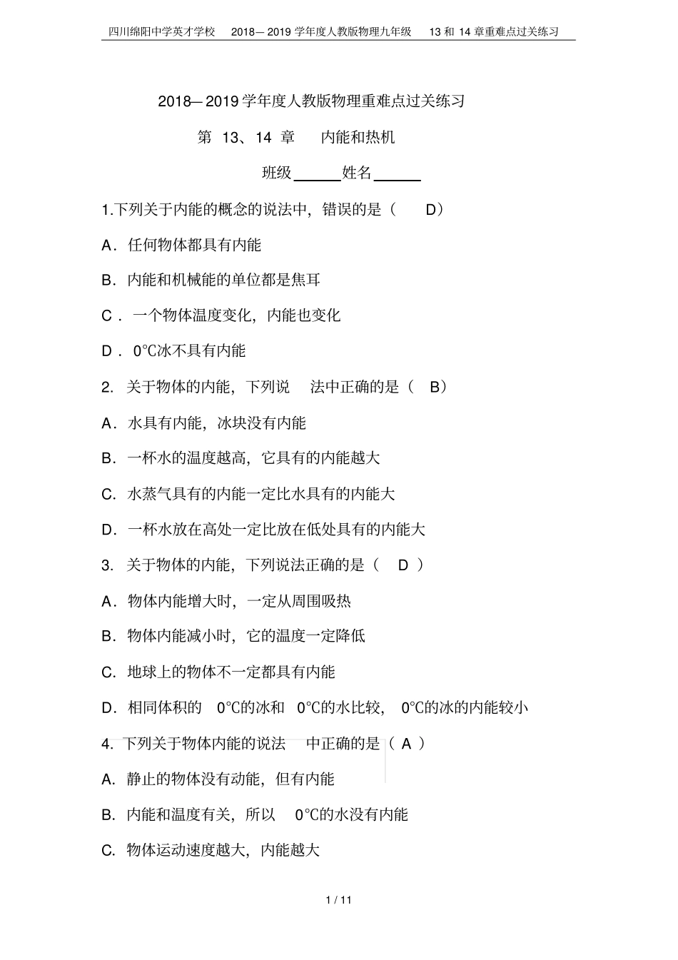 四川绵阳中学英才学校2018—2019学年人教版物理九年级13和14章重难点过关练习_第1页