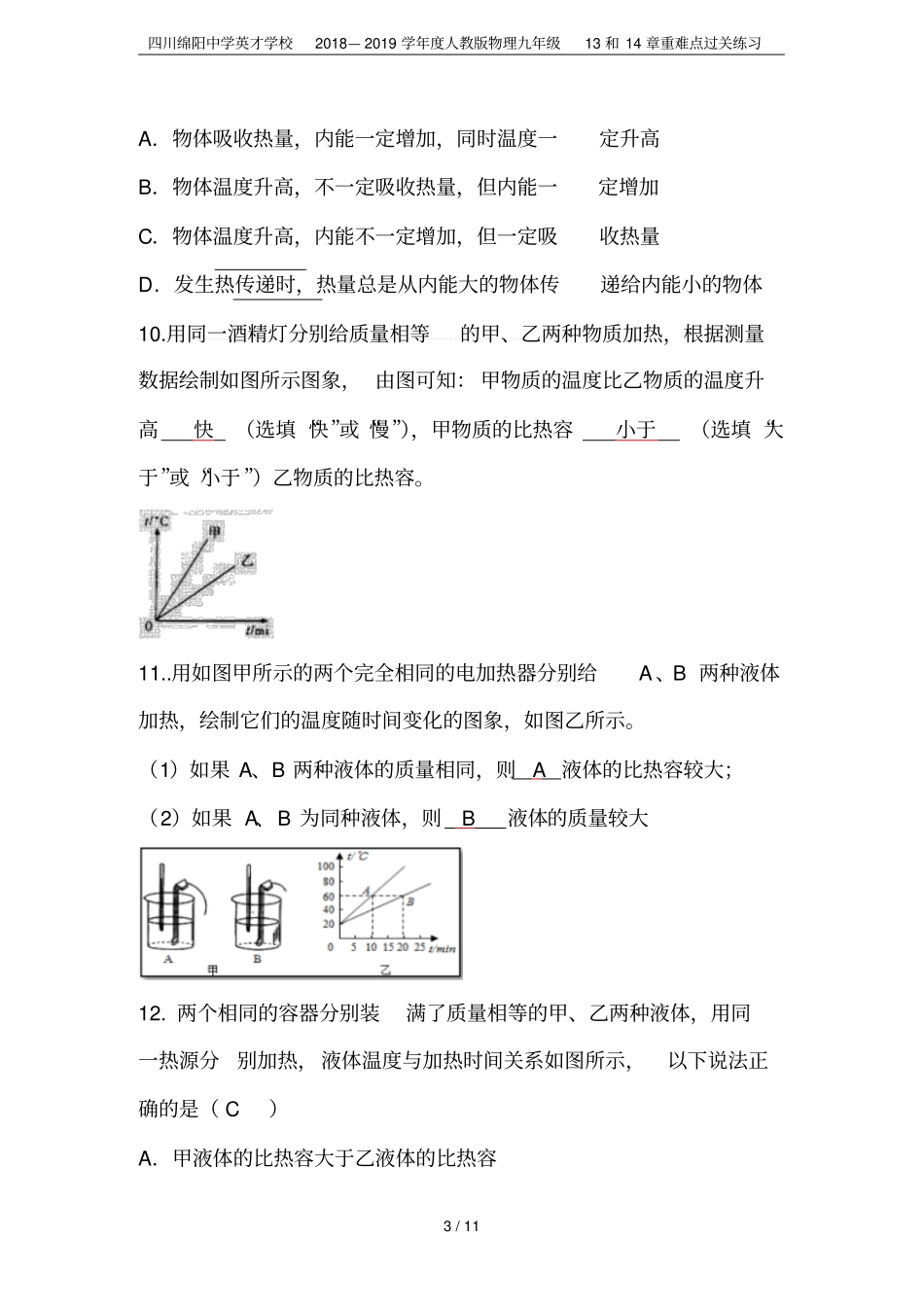 四川绵阳中学英才学校2018—2019学年人教版物理九年级13和14章重难点过关练习_第3页
