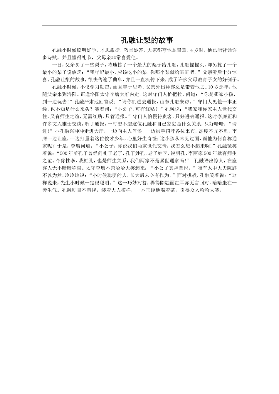 孔融让梨的故事_第1页
