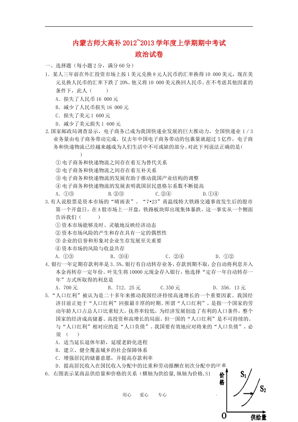 内蒙古师大高考补习学校2013届高三政治上学期期中考试试题新人教版_第1页