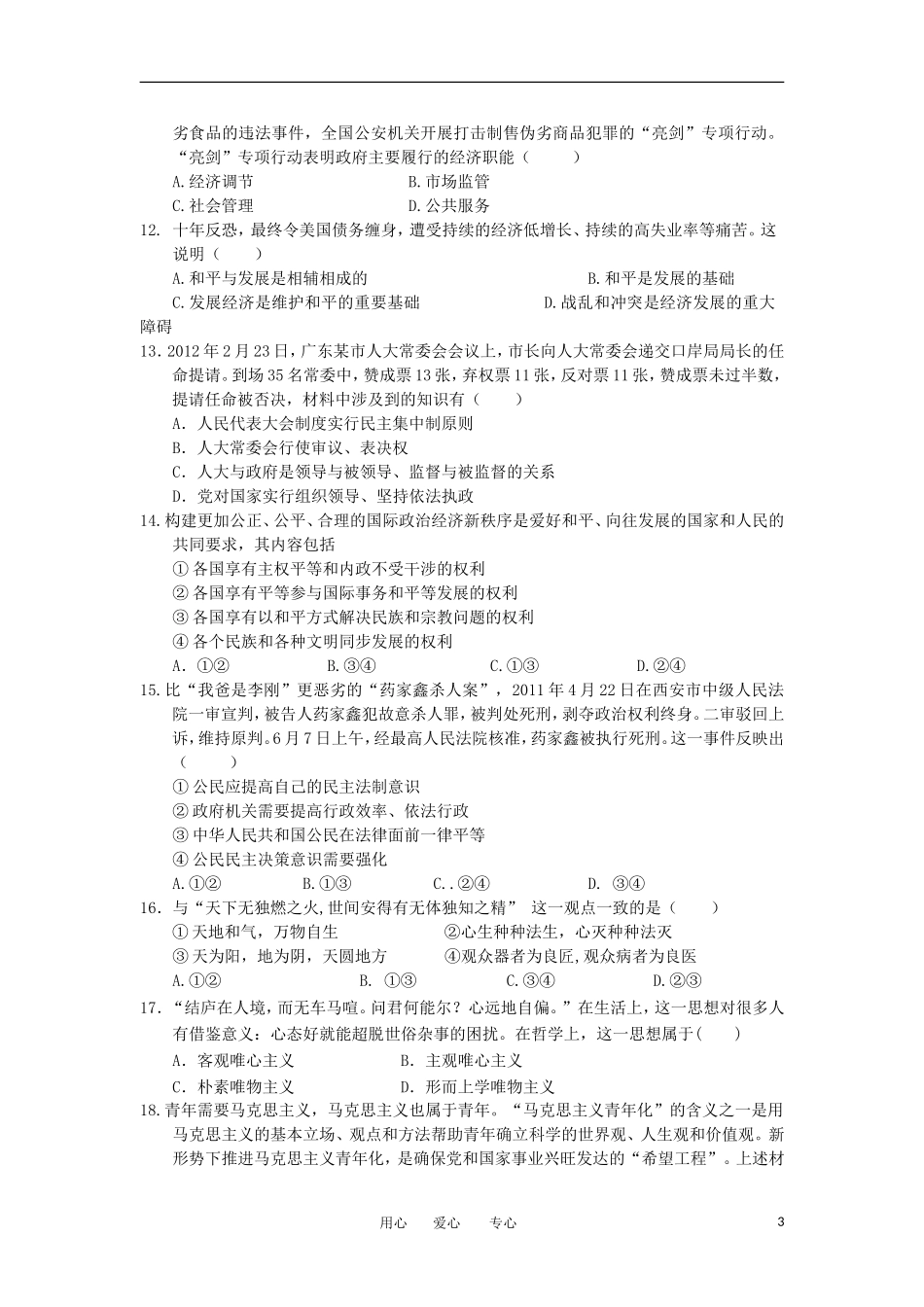 内蒙古师大高考补习学校2013届高三政治上学期期中考试试题新人教版_第3页