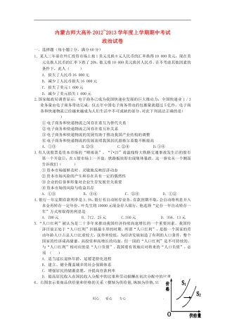 内蒙古师大高考补习学校2013届高三政治上学期期中考试试题新人教版