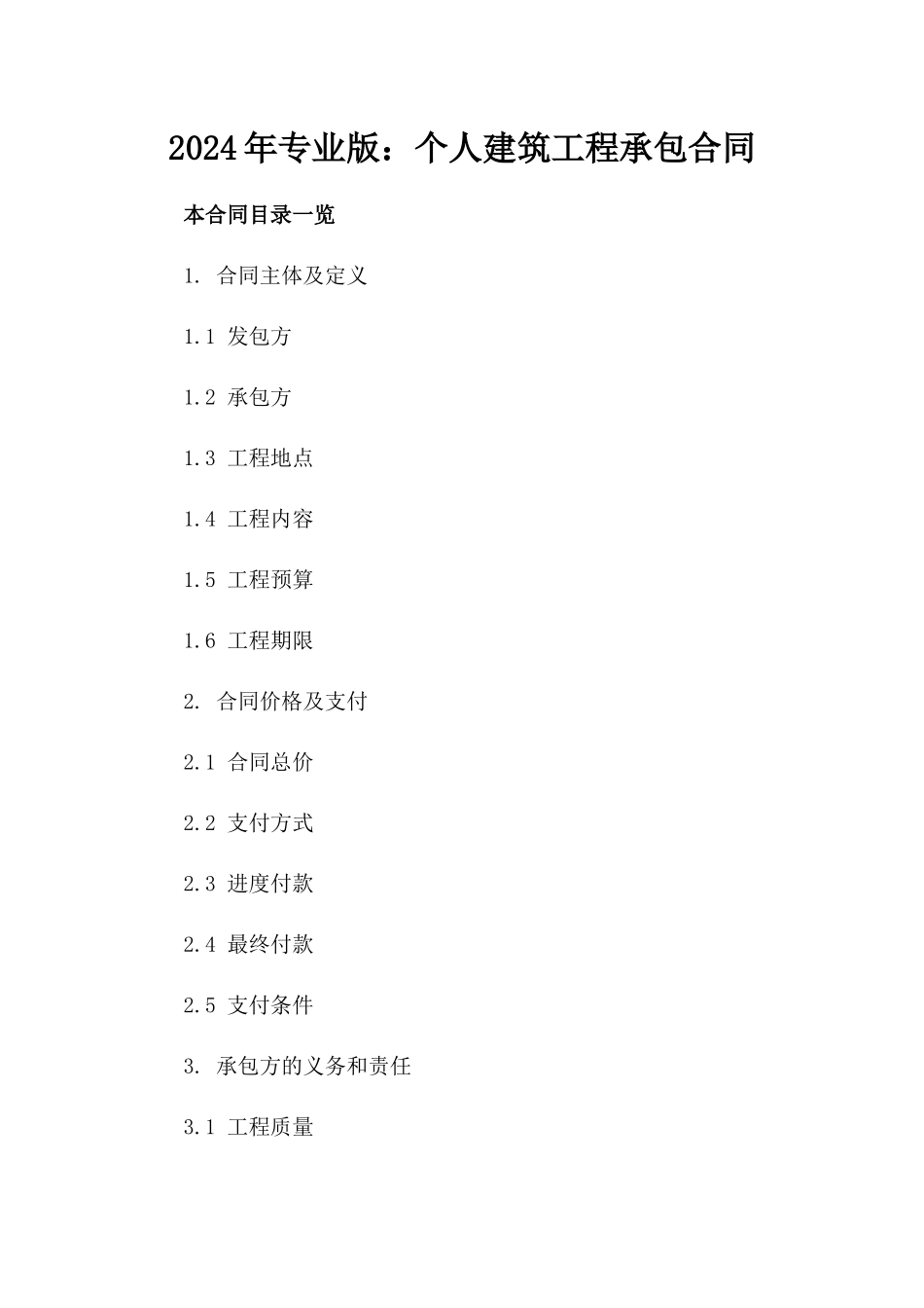 2024年专业版：个人建筑工程承包合同_第2页