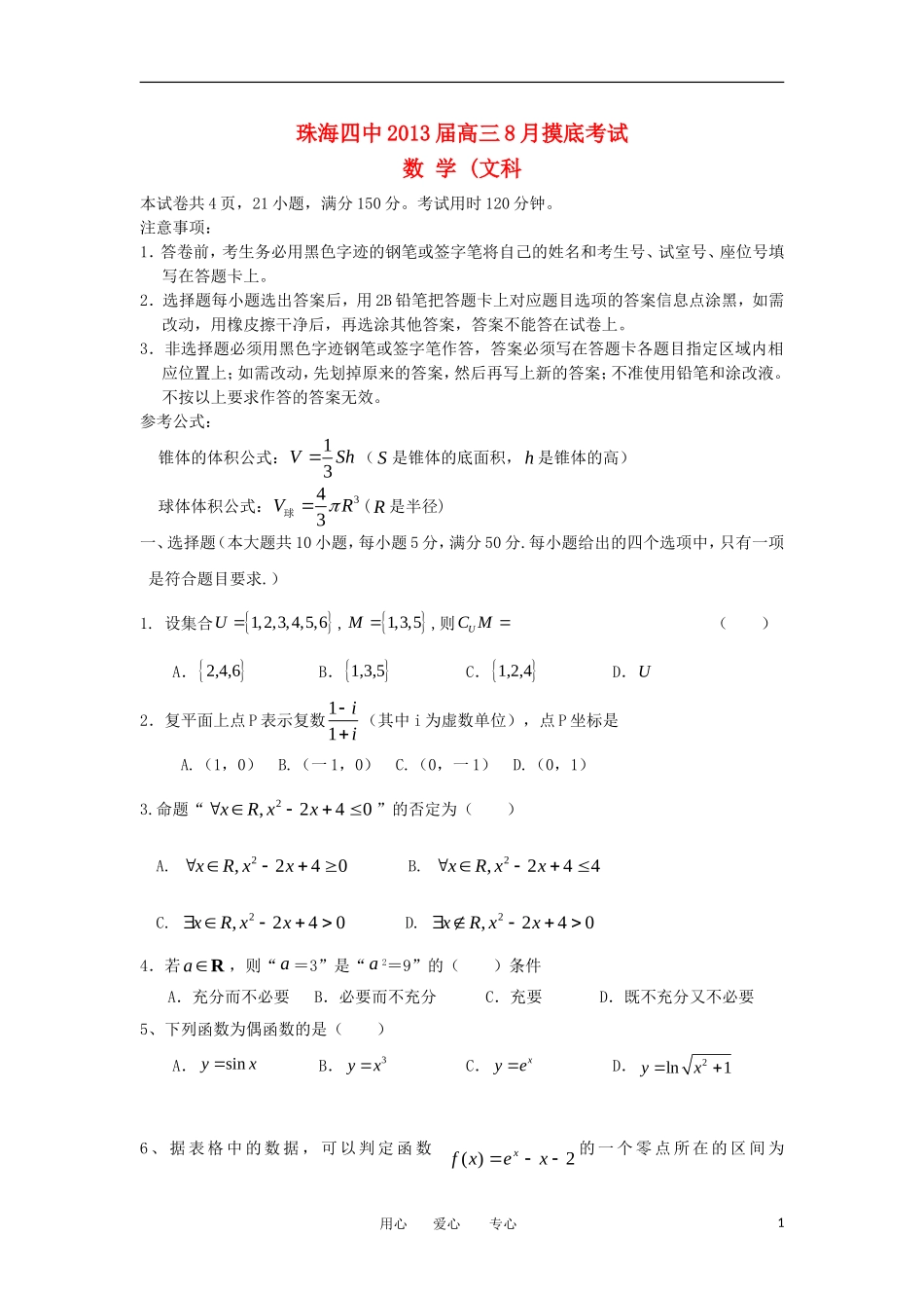 广东省珠海四中2013届高三数学8月摸底考试-文-新人教A版_第1页