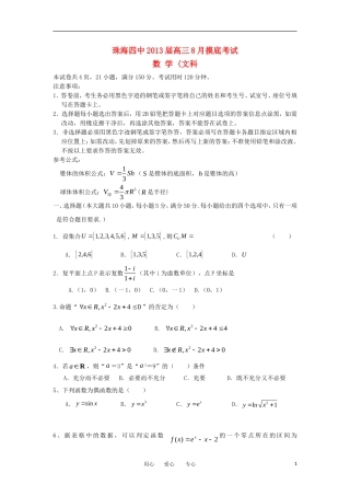 广东省珠海四中2013届高三数学8月摸底考试-文-新人教A版
