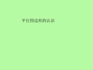 平行四边形的认识1