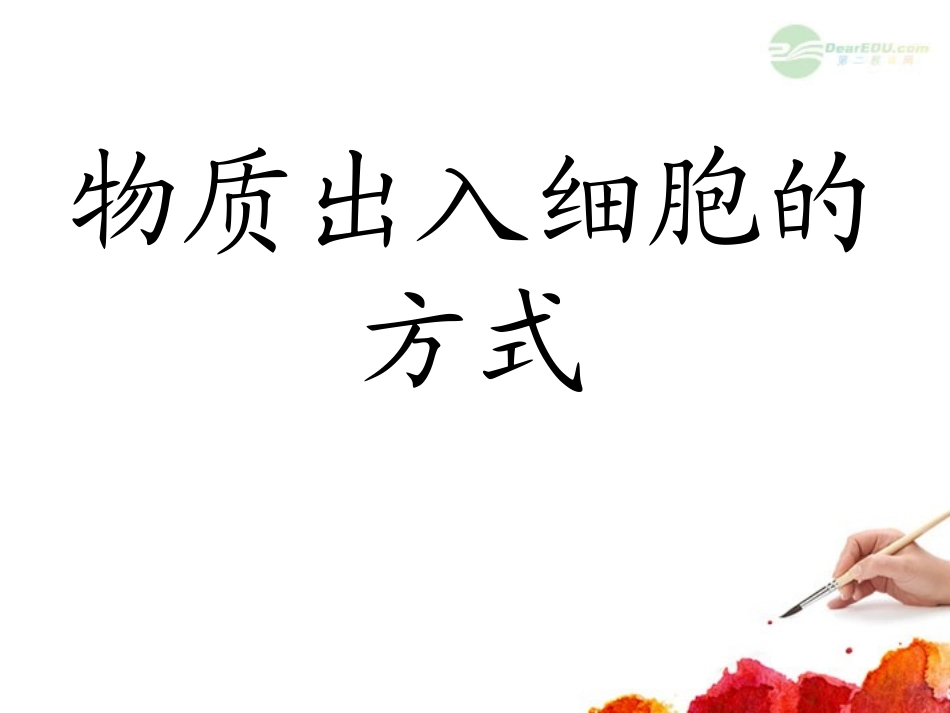 高中生物-3.2《物质出入细胞的方式》课件-4课件-浙科版必修1_第1页