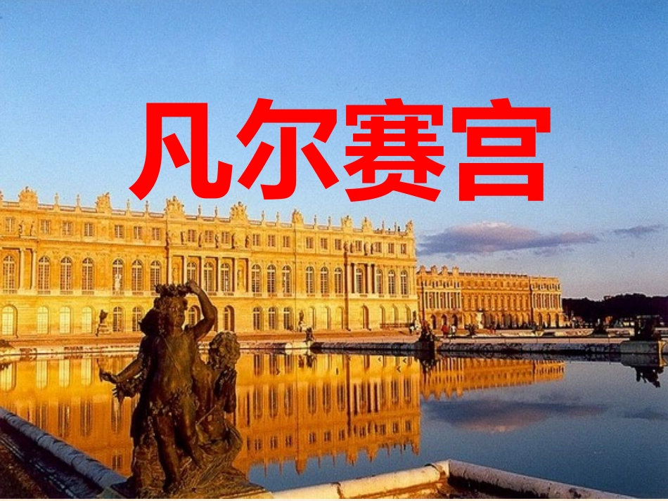 《凡尔赛宫》课件_第1页