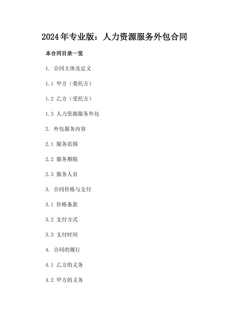 2024年专业版：人力资源服务外包合同_第2页