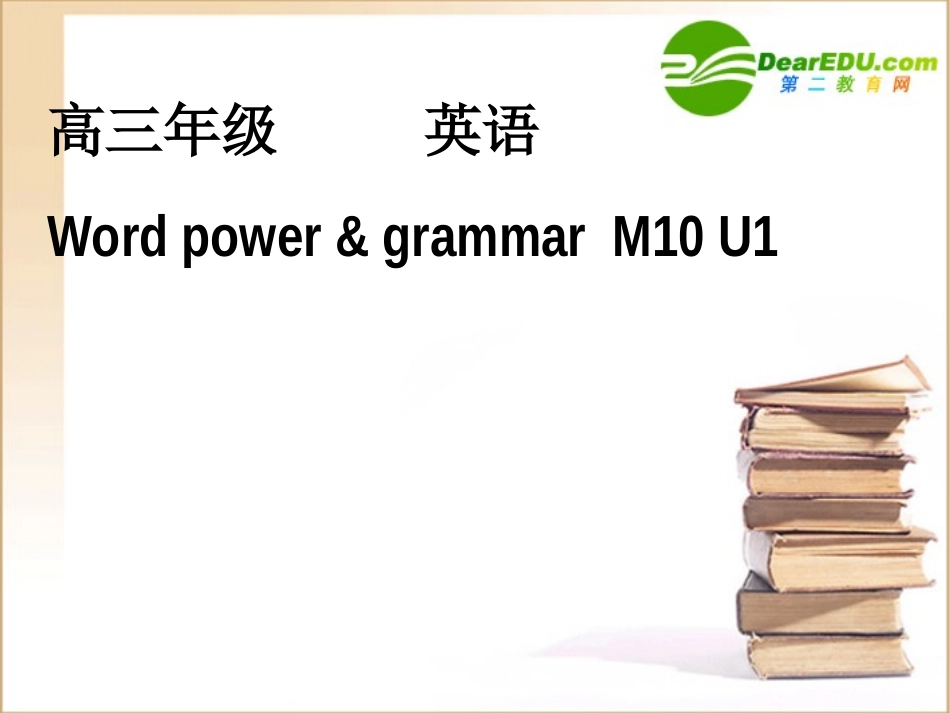 高中英语-M10-U1word-power-grammar课件-牛津版选修10_第1页