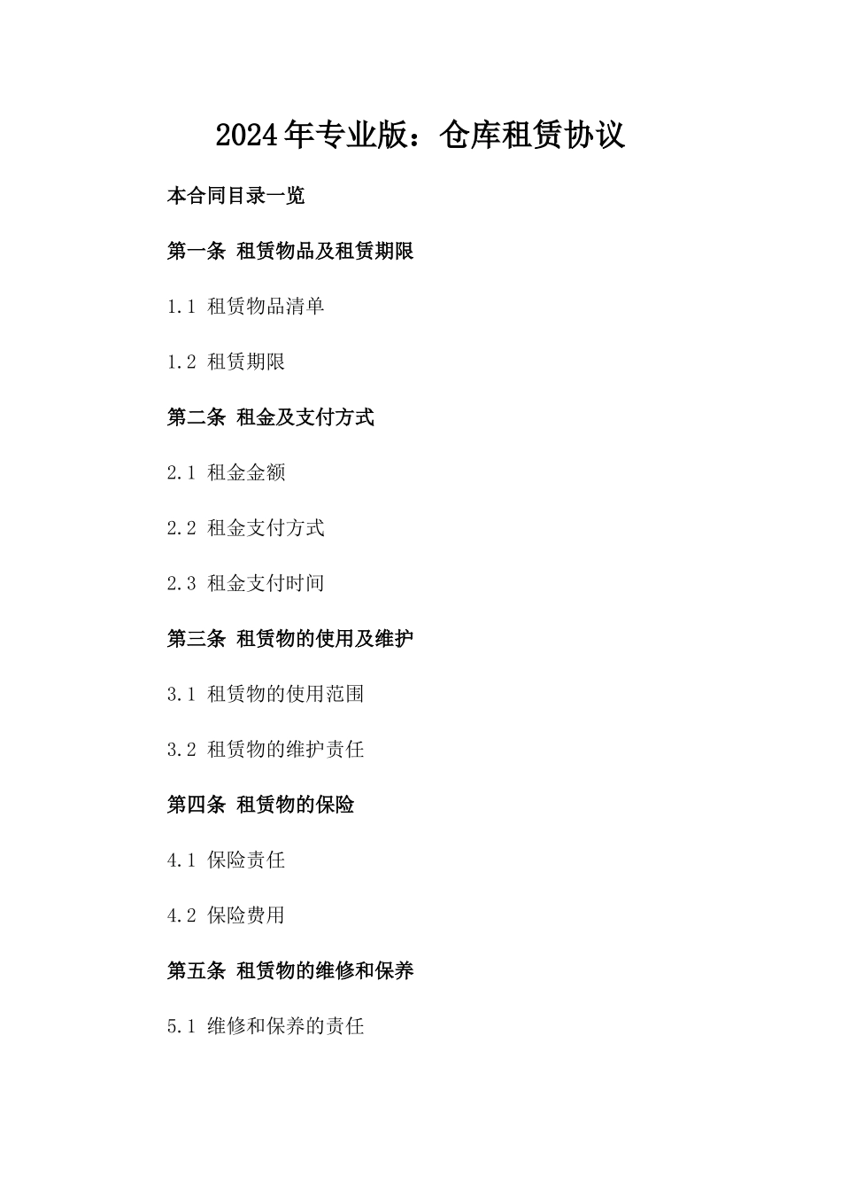 2024年专业版：仓库租赁协议_第2页