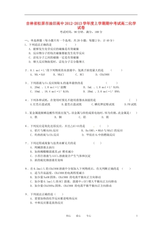 吉林省松原市2012-2013学年高二化学上学期期中考试试题新人教版