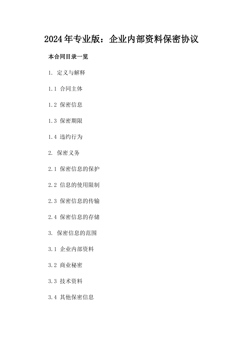 2024年专业版：企业内部资料保密协议_第2页
