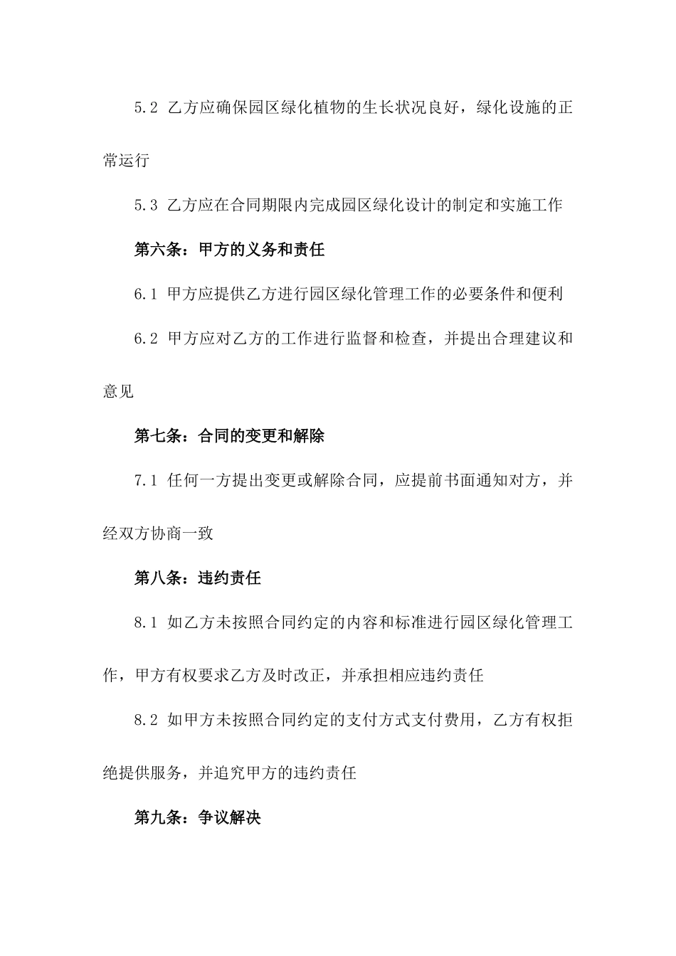 2024年专业版：企业园区绿化管理合同_第3页