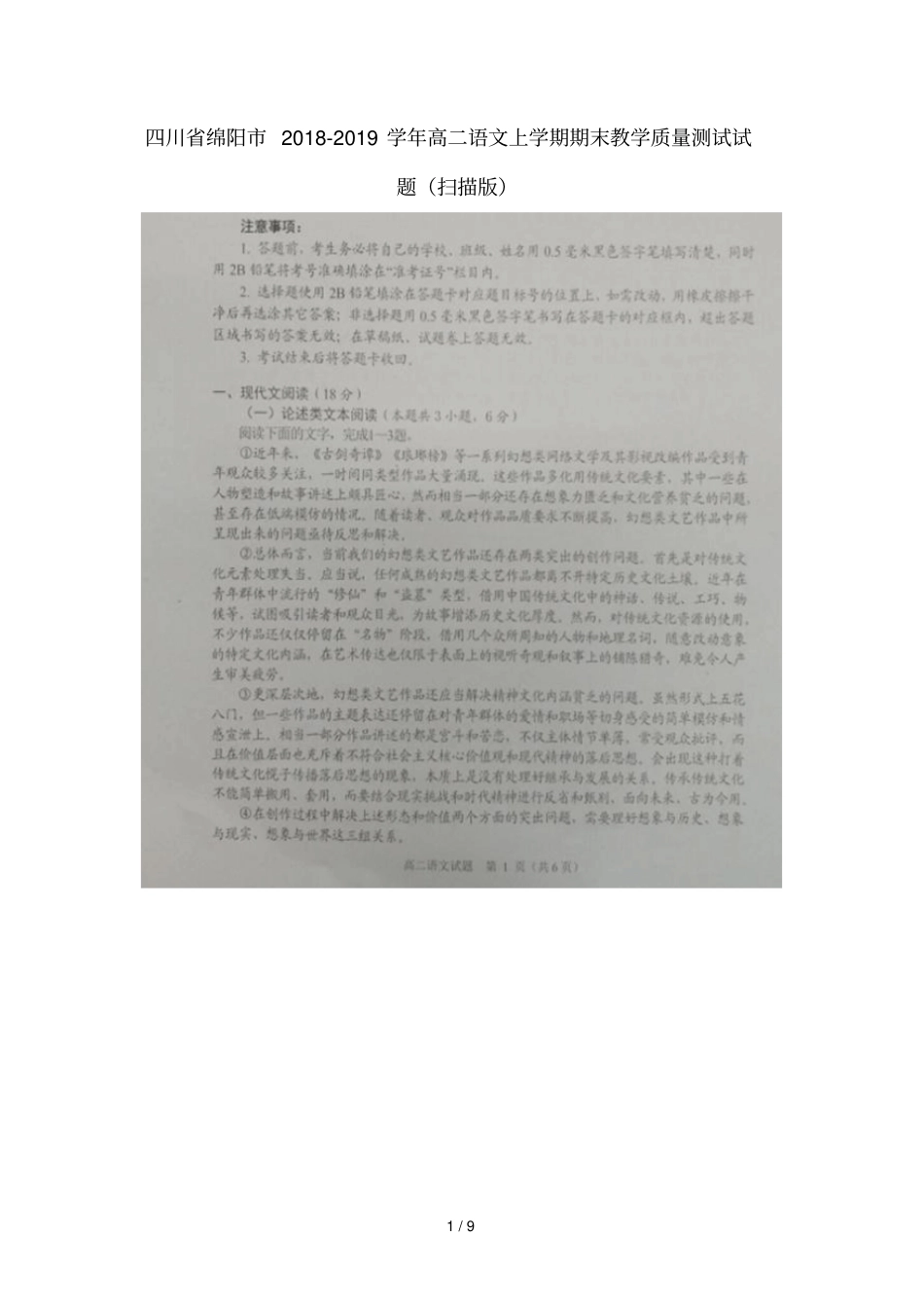 四川绵阳2018_2019学年高二语文上学期期末教学质量测试试题扫描版_第1页