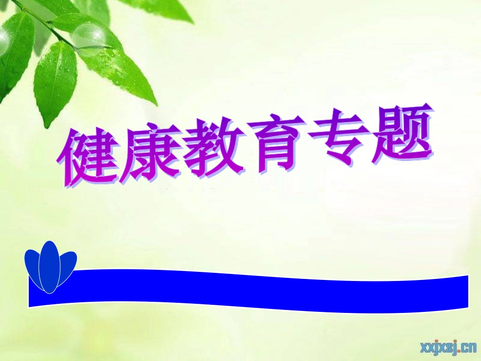 科学·技术·社会人类与传染病的斗争_第1页