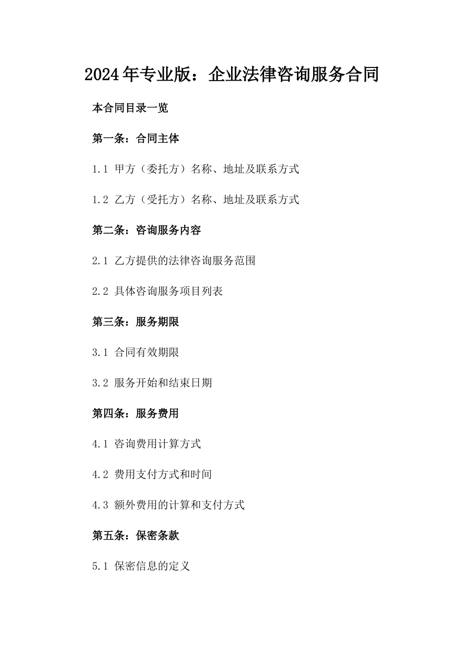 2024年专业版：企业法律咨询服务合同_第2页