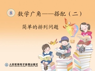 人教2011版小学数学三年级搭配问题课件-(2)